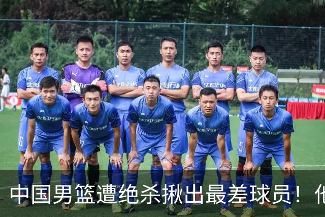 中国男篮遭绝杀揪出最差球员！他上场21分钟，球队输18分 表现太糟